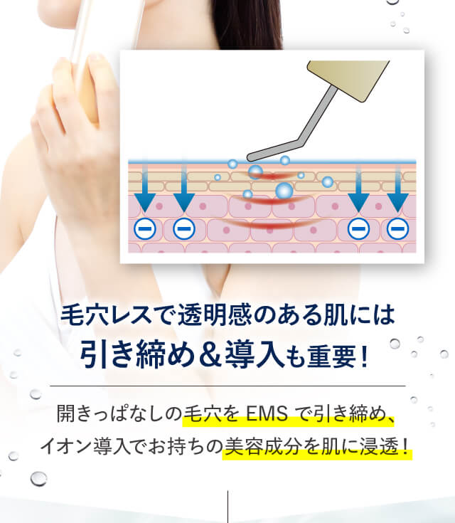 引き締め＆導入で毛穴レスで透明感のある肌へ