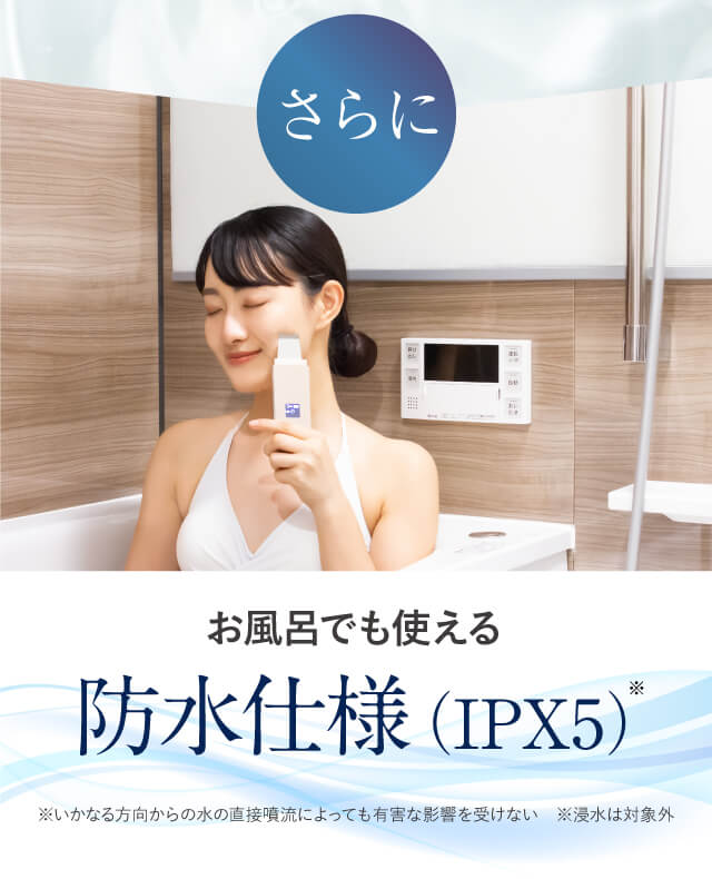 お風呂でも使えるIPX5防水仕様