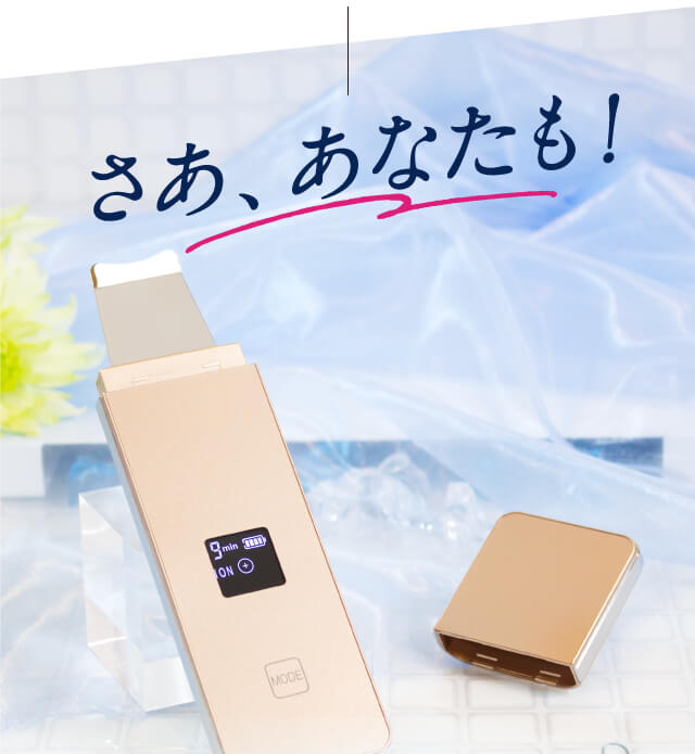 さあ、あなたも!