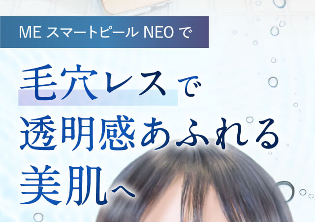 MEスマートピールNEOで毛穴レスで透明感あふれる美肌へ