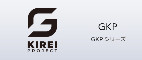 GKPシリーズ